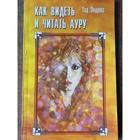 Эндрюс Тэд. Как видеть и читать ауру. /М.: ФАИР-ПРЕСС 2003г.