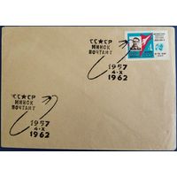 Конверт со спецгашением.5-я годовщина запуска первого исскуственного спутника Земли.Минск.1962 г.