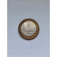 10 рублей России. Вязьма.