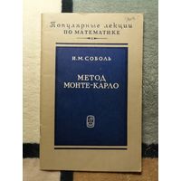 И. М. Соболь, Метод Монте-Карло