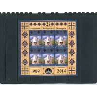 Беларусь 2014. 25 лет создания Белорусского Экзархата. Малый лист