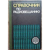 Справочник по радиовещанию. Выходец. Захарин. Рудый. Денисов