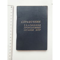 Справочник абонентов профсоюзных органов  БССР 1970