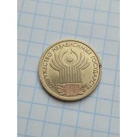 1 рубль 2001 10 лет СНГ .