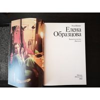 Елена Образцова. Записки в пути. Диалоги. Ирэн Шейко. Изд-во Искусство, Москва, 1984 год.