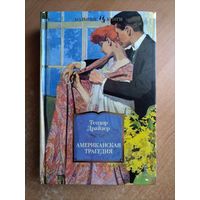 Т. Драйзер. Американская трагедия (Большие книги)
