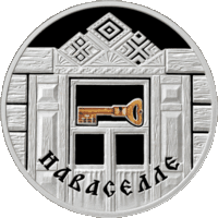 Новоселье, 20 рублей 2008, серебро