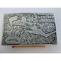 Плакетка / медаль настольная. Мемориал братьев Знаменских. Минск, 1965 г.