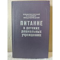 Мараховская, Патент, Дубенецкая. Питание в детских дошкольных учреждениях. 1975г.