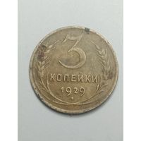 3 копейки 1929 года .