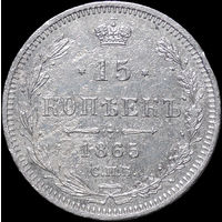 15 копеек 1865 СПБ НФ, Рельеф! С 1 Рубля! Смотрите другие лоты!