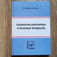 Технология допечатных и печатных процессов. Громыко. Кулак