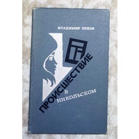 Владимир Орлов Происшествие в Никольском