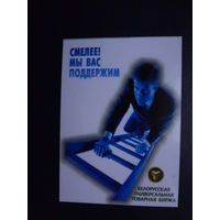 Календарик 2007 г.  Смелее! Мы Вас поддержим.