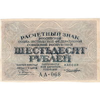 РСФСР, 60 руб., 1919 г.