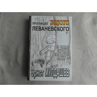 Мулдашев Э.Р. Пропавшее золото Леваневского. Рисунки автора. М. Олма Медиа групп 2013г.