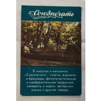 Календарь союзпечать 1988