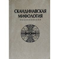 Скандинавская мифология