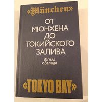 От Мюнхена до токийского залива .Взгляд с Запада.