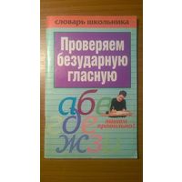 Проверяем безударную гласную Серия Словарь школьника Автор-составитель Вера Надеждина 2006