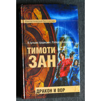 Тимоти Зан Дракон и вор