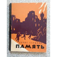 Борис Слуцкий Память 1957