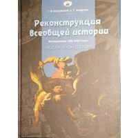 Реконструкция всеобщей истории. Исследования 1999-2000 гг.