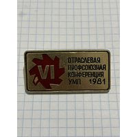 Значок Отраслевая Профсоюзная Конференция УМР 1981.