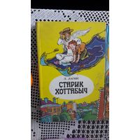 Книга Старик Хоттабыч