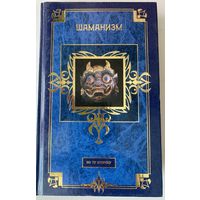 Шаманизм. По ту сторону. /Мн.: Плопресс 2003г.