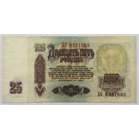 25 рублей 1961 серия ХО