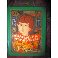 Маврина Т. Рогов А. Тарарушки, тарарушки - это русские игрушки. 1986 г.