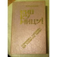 Юрий Корольков "Кио ку мицу!: Совершенно секретно при опасности сжечь!"