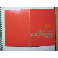 Удостоверение к знаку ЦК ВЛКСМ "За отличную учебу" 1982 г. с рубля!