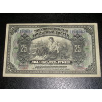 Россия, Дальний Восток, 25 Рублей 1918