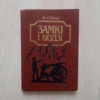 М.А. Ткачоў. "Замкі і людзі"