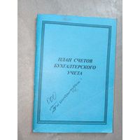"План счетов бухгалтерского учета"