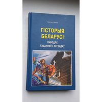 Кастусь Цвірка - Гісторыя Беларусі паводле паданняў і легендаў