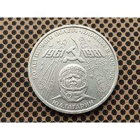 СССР. 1 рубль 1981 - 20-летие первого полета человека в космос - гражданина СССР Ю. А. Гагарина. (2).