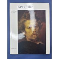 Брюллов русские живописцы 19-го века художник РСФСР