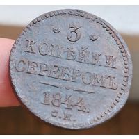 3 копейки 1844 года (С.М.). Старт с 1 рубля!!! Без МЦ.