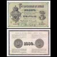 [КОПИЯ] 3 рубля 1880г. Упр. Ламанский-Бердюгин (водяной знак)