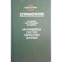 Интерфейсы систем обработки данных