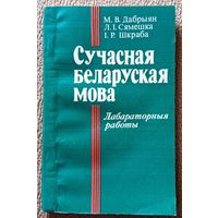 М.В. Дабрыян і інш. Сучасная беларуская мова. Лабараторныя работы 1987