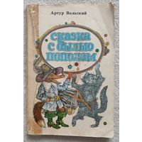 Сказка с былью пополам | Артур Вольский | Иллюстратор: В. Слаук
