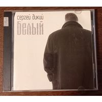Сергей Дикий – Белый