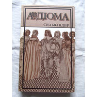 25-20 А. Дюма Сильвандир МП Мар 1991