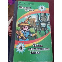 Тайна заброшенного замка Желтый туман А. М. Волков 1992