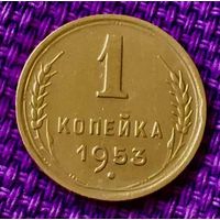 1 копейка 1953 года.