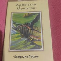 Энн Маккерфи.  Всадники Перна.  Арфистка Менолли.